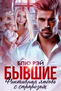Бывшие. Фиктивная любовь с сюрпризом