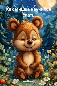 Как мишка научился спать