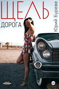 Щель. Дорога