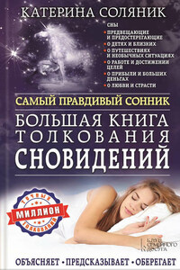 Большая книга толкования сновидений. Самый правдивый сонник. Объясняет. Предсказывает. Оберегает. Миллион точных толкований