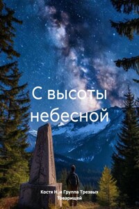 С высоты небесной