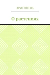 О растениях