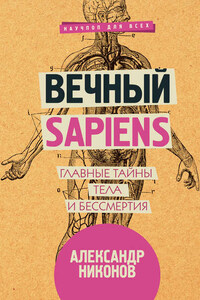 Вечный sapiens. Главные тайны тела и бессмертия