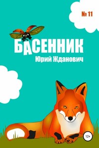 Басенник. Выпуск 11