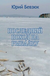 Последний поход на рыбалку