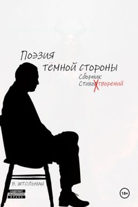 Поэзия тёмной стороны