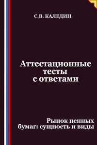 Аттестационные тесты с ответами. Рынок ценных бумаг – сущность и виды
