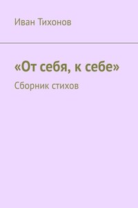 «От себя, к себе». Сборник стихов