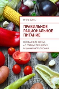 Правильное рациональное питание. Не о каких-то диетах, а о главных принципах рационального питания