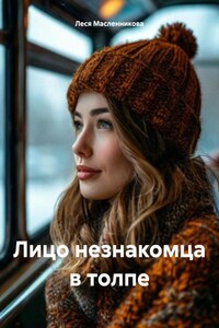 Лицо незнакомца в толпе