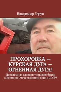 Прохоровка – Курская дуга – огненная дуга! Переломная главная танковая битва в Великой Отечественной войне СССР!