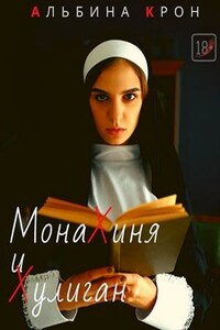 Монахиня и Хулиган