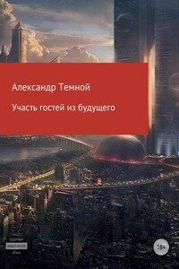 Участь гостей из будущего