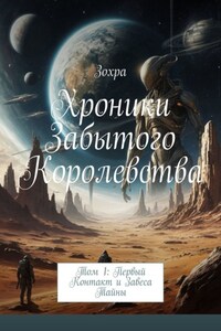 Хроники Забытого Королевства. Том 1: Первый контакт и завеса тайны
