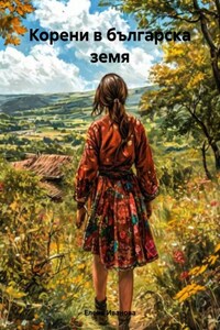Корени в българска земя