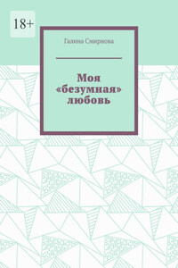 Моя «безумная» любовь