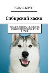 Сибирский хаски. Питание, воспитание, характер, дрессировка и многое другое о хаски