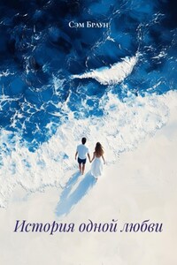 История одной любви