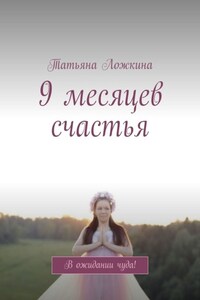 9 месяцев счастья. В ожидании чуда!