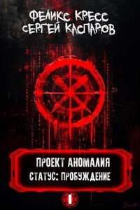 Проект Аномалия. СТАТУС: Пробуждение.
