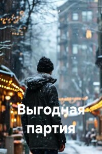 Выгодная партия