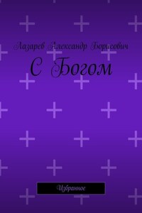 С Богом. Избранное