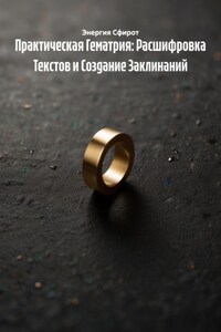 Практическая Гематрия: Расшифровка Текстов и Создание Заклинаний
