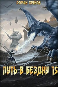 Книга 15. Путь в Бездну (Лорд Диоса)