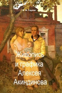 Живопись и графика Алексея Акиндинова. Под редакцией Л. Г. Серебряковой