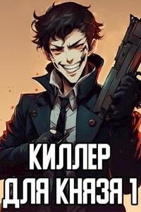 Киллер для князя #1