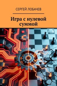 Игра с нулевой суммой