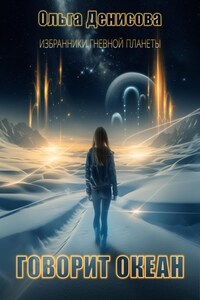 Говорит океан