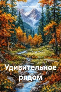 Удивительное рядом