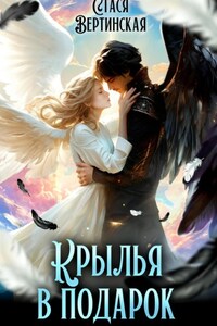 Крылья в подарок