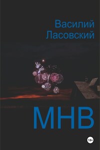 МНВ