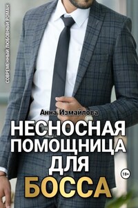 Несносная помощница для босса