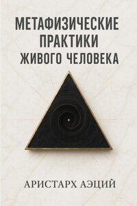 Метафизические практики Живого Человека