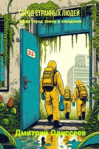 Город странных людей