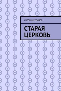 Старая церковь