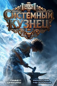 Системный Кузнец III