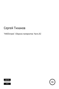 «НАЕОстров». Сборник памяркотов. Часть 82