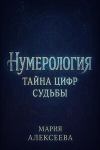Нумерология: Тайна цифр судьбы