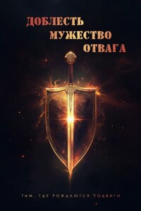 Доблесть. Мужество. Отвага. Там, где рождаются подвиги