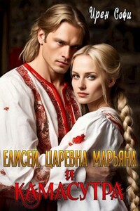 Елисей, царевна Марьяна и камасутра