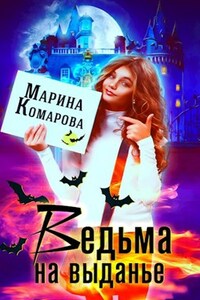 Ведьма на выданье