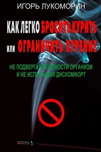 Как легко бросить курить или ограничить курение. Не подвергая опасности организм и не испытывая дискомфорт