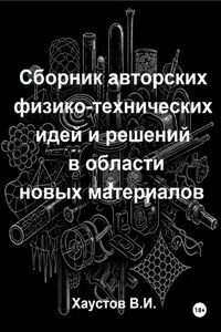 Сборник авторских физико-технических идей и решений в области новых материалов