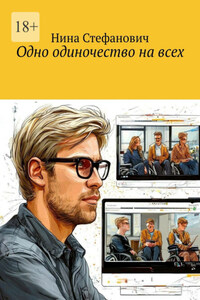 Одно одиночество на всех