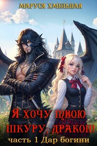 Я хочу твою шкуру, дракон! Часть 1 Дар богини