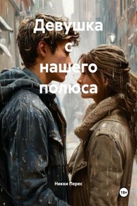 Девушка с нашего полюса